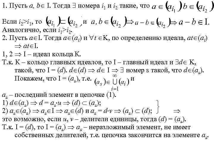 1. Пусть a, b I. Тогда номера i 1 и i 2 такие, что