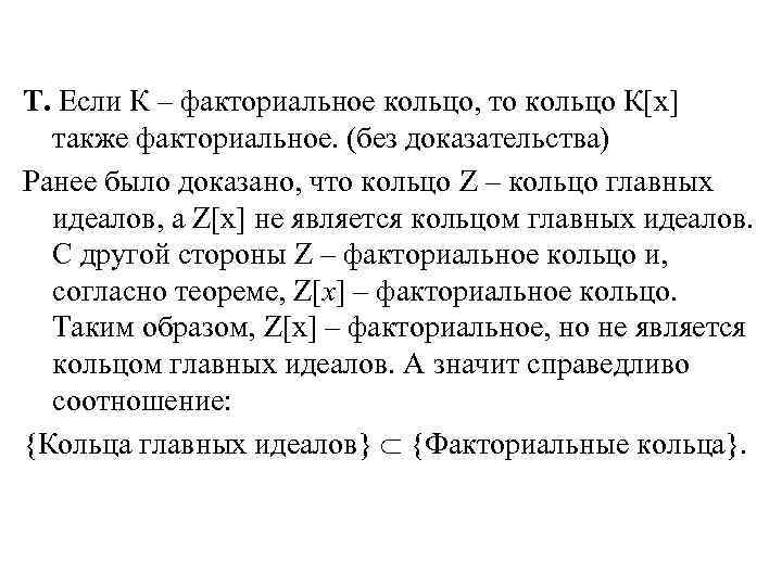 Т. Если К – факториальное кольцо, то кольцо К[x] также факториальное. (без доказательства) Ранее