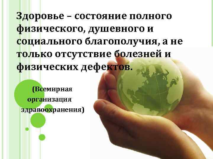 Здоровье – состояние полного физического, душевного и социального благополучия, а не только отсутствие болезней