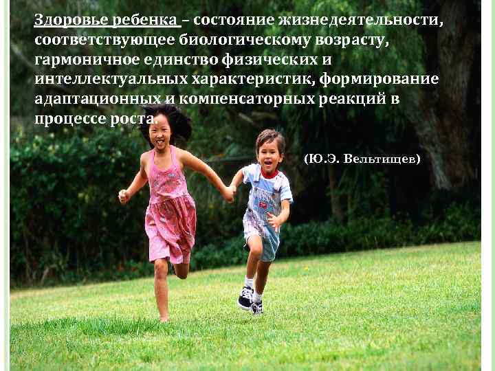 Здоровье ребенка – состояние жизнедеятельности, соответствующее биологическому возрасту, гармоничное единство физических и интеллектуальных характеристик,