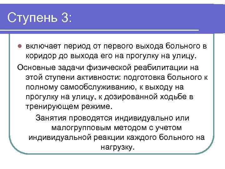 Ступень 3: включает период от первого выхода больного в коридор до выхода его на