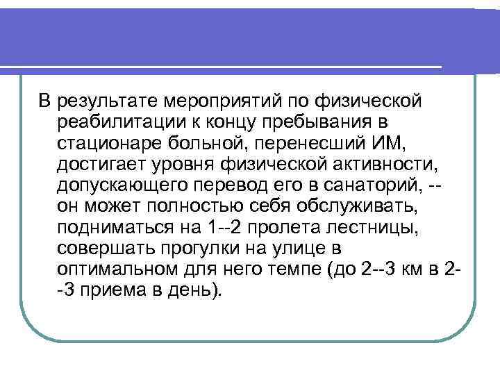 В результате мероприятий по физической реабилитации к концу пребывания в стационаре больной, перенесший ИМ,