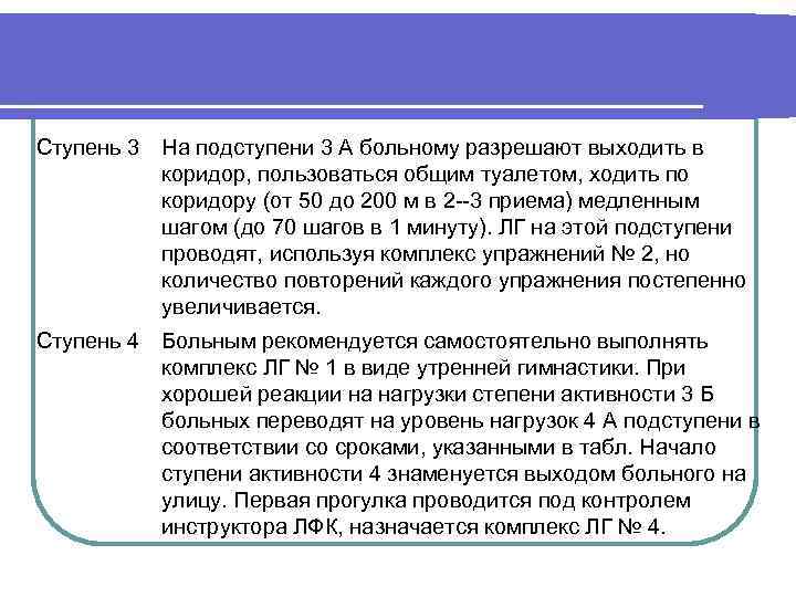 Ступень 3 На подступени 3 А больному разрешают выходить в коридор, пользоваться общим туалетом,