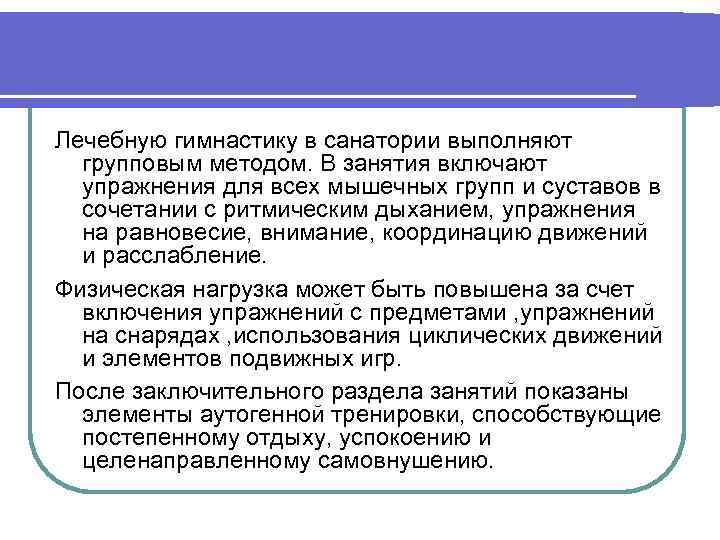 Лечебную гимнастику в санатории выполняют групповым методом. В занятия включают упражнения для всех мышечных