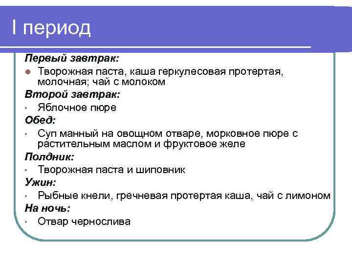 I период Первый завтрак: l Творожная паста, каша геркулесовая протертая, молочная; чай с молоком
