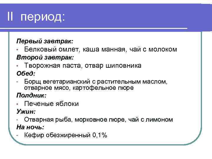 II период: Первый завтрак: • Белковый омлет, каша манная, чай с молоком Второй завтрак: