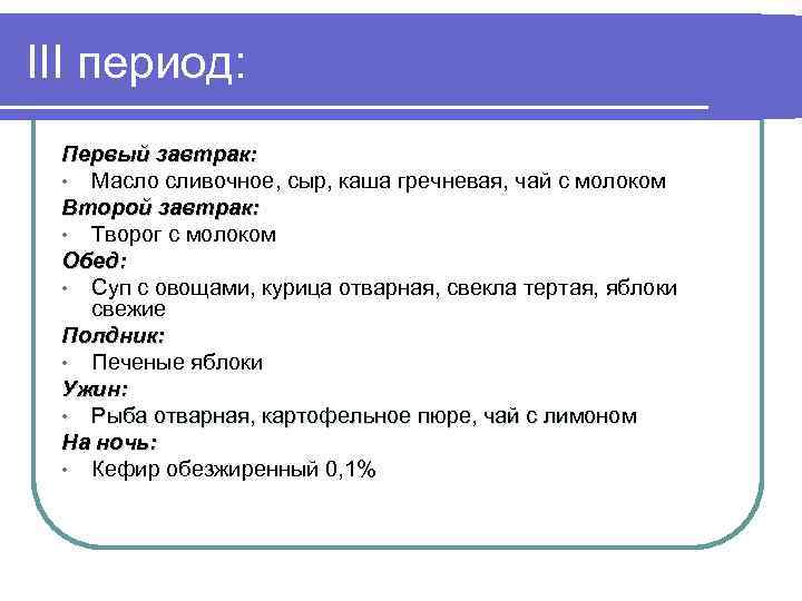 III период: Первый завтрак: • Масло сливочное, сыр, каша гречневая, чай с молоком Второй