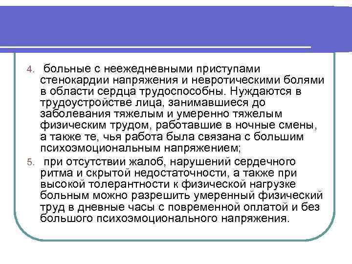 больные с неежедневными приступами стенокардии напряжения и невротическими болями в области сердца трудоспособны. Нуждаются