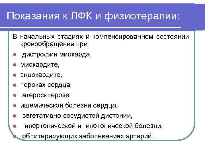 Показания к ЛФК и физиотерапии: В начальных стадиях и компенсированном состоянии кровообращения при: l