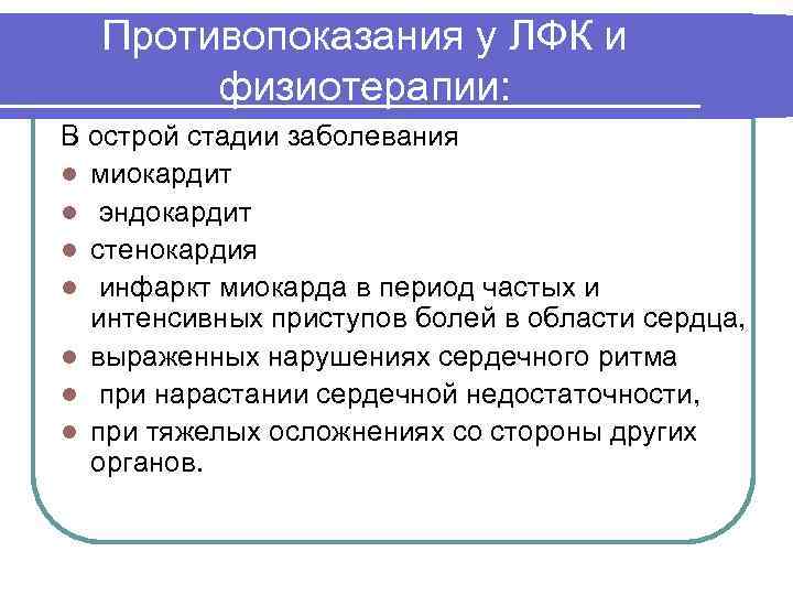 Противопоказания у ЛФК и физиотерапии: В острой стадии заболевания l миокардит l эндокардит l