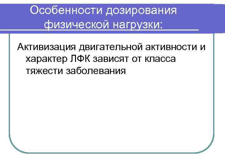 Особенности дозирования физической нагрузки: Активизация двигательной активности и характер ЛФК зависят от класса тяжести