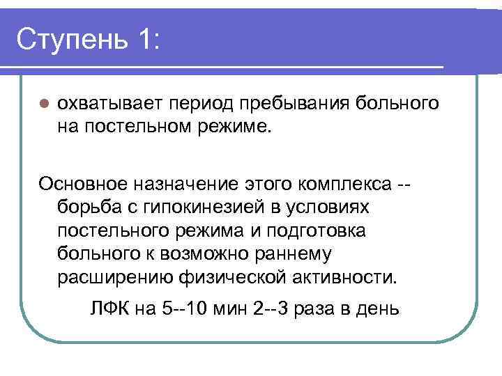 Ступень 1: l охватывает период пребывания больного на постельном режиме. Основное назначение этого комплекса