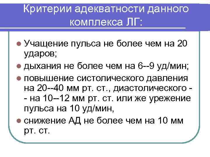 Критерии адекватности данного комплекса ЛГ: l Учащение пульса не более чем на 20 ударов;