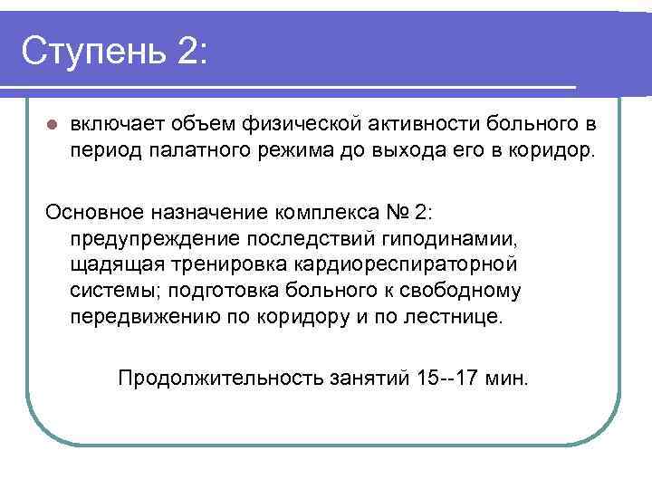 Ступень 2: l включает объем физической активности больного в период палатного режима до выхода