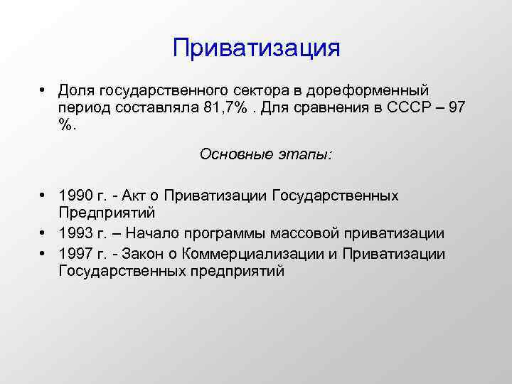 Приватизация • Доля государственного сектора в дореформенный период составляла 81, 7%. Для сравнения в
