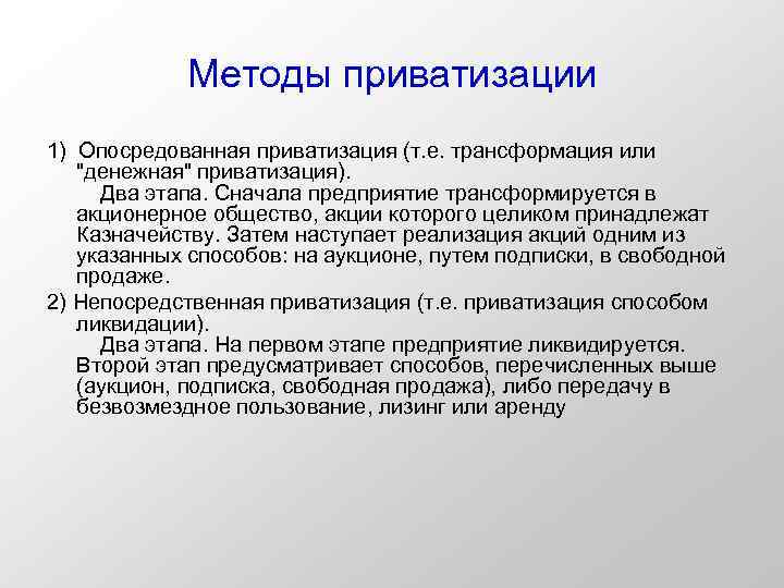 Методы приватизации 1) Опосредованная приватизация (т. е. трансформация или 