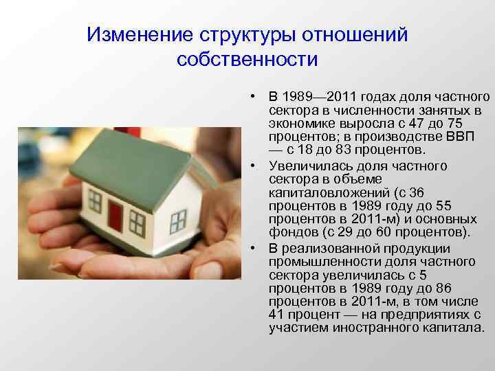 Изменение структуры отношений собственности • В 1989— 2011 годах доля частного сектора в численности
