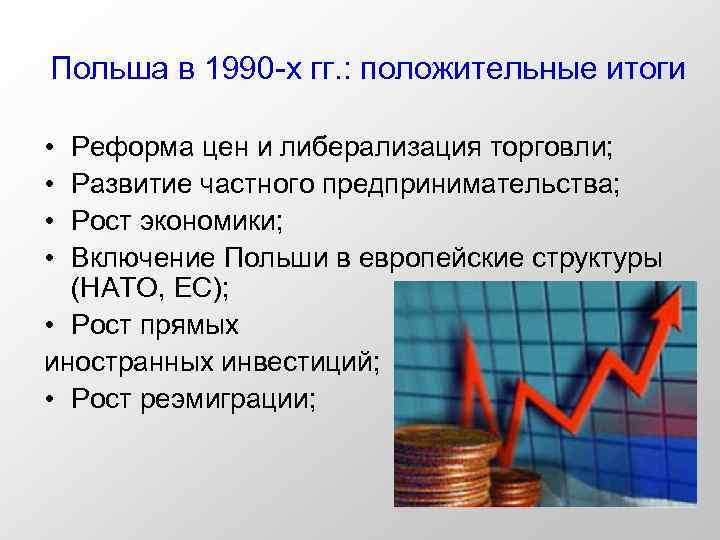 Польша в 1990 -х гг. : положительные итоги • • Реформа цен и либерализация