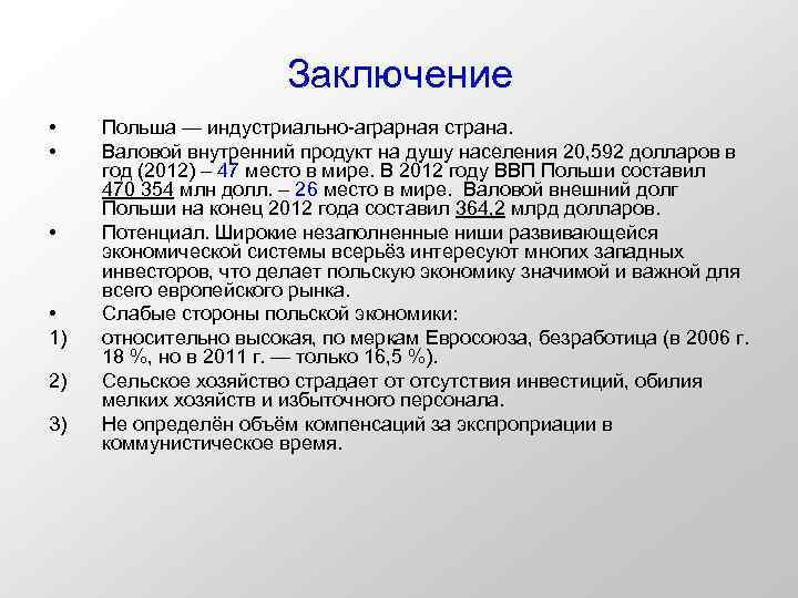 Заключение • • 1) 2) 3) Польша — индустриально-аграрная страна. Валовой внутренний продукт на