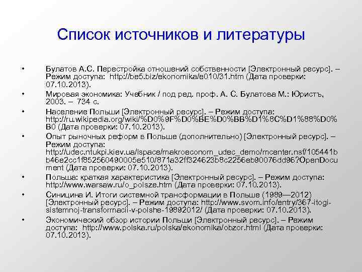 Список источников и литературы • • Булатов А. С. Перестройка отношений собственности [Электронный ресурс].