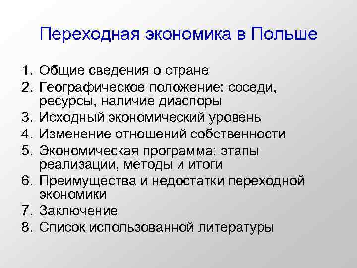 Переходная экономика в Польше 1. Общие сведения о стране 2. Географическое положение: соседи, ресурсы,