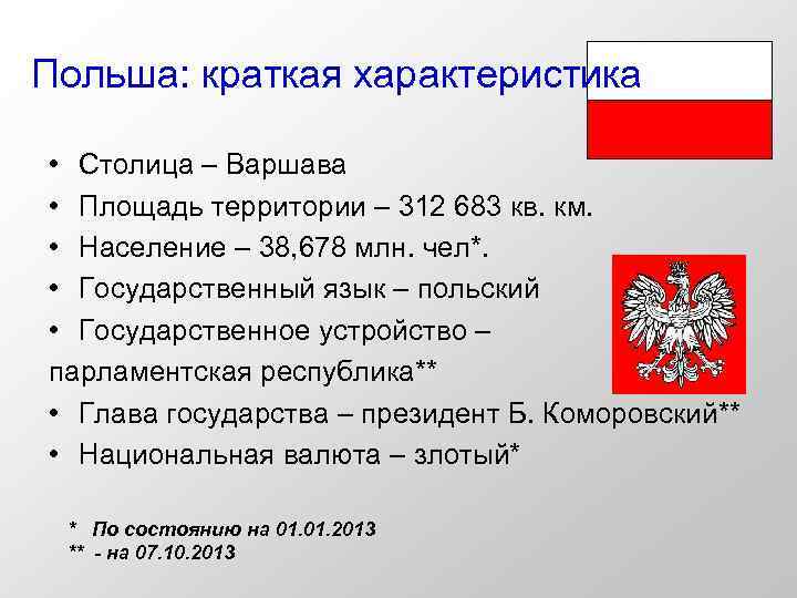  Польша: краткая характеристика • Столица – Варшава • Площадь территории – 312 683