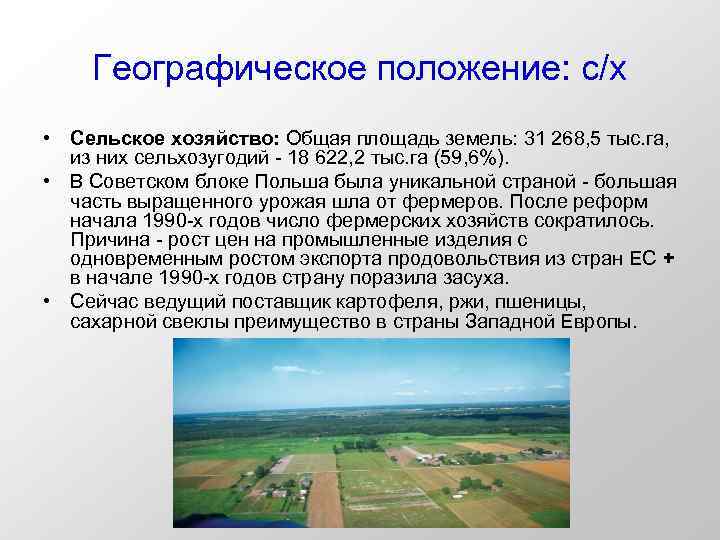 Географическое положение: с/х • Сельское хозяйство: Общая площадь земель: 31 268, 5 тыс. га,