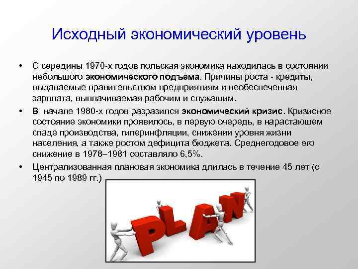 Исходный экономический уровень • • • С середины 1970 -х годов польская экономика находилась