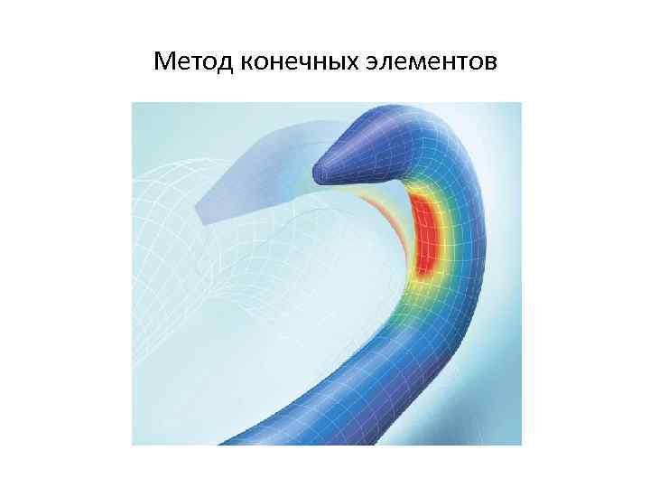 Метод конечных элементов 