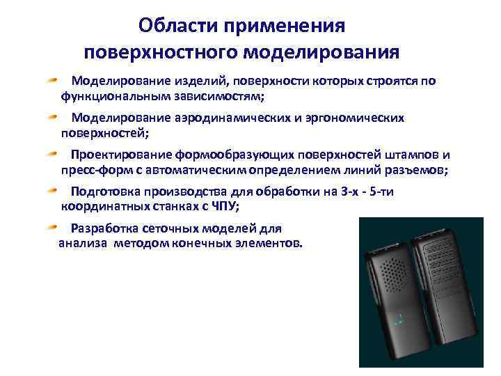 Области применения поверхностного моделирования Моделирование изделий, поверхности которых строятся по функциональным зависимостям; Моделирование аэродинамических