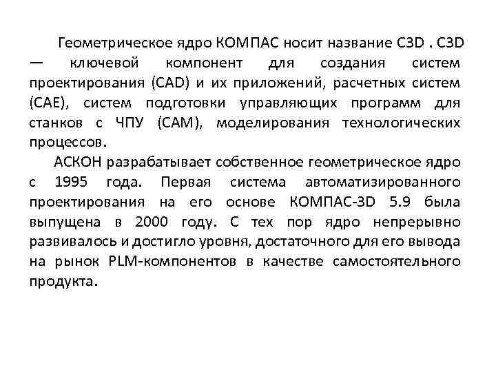 Геометрическое ядро КОМПАС носит название C 3 D — ключевой компонент для создания систем