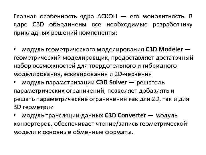 Главная особенность ядра АСКОН — его монолитность. В ядре C 3 D объединены все