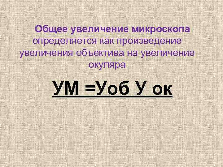 Как определить общее увеличение микроскопа