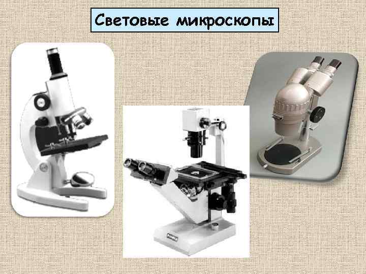 На фотографии изображен микроскоп