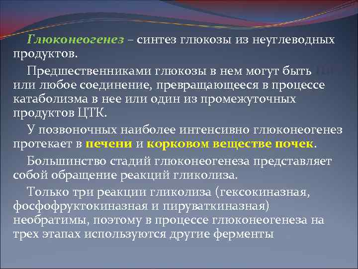 Глюконеогенез – синтез глюкозы из неуглеводных продуктов. Предшественниками глюкозы в нем могут быть ПВК