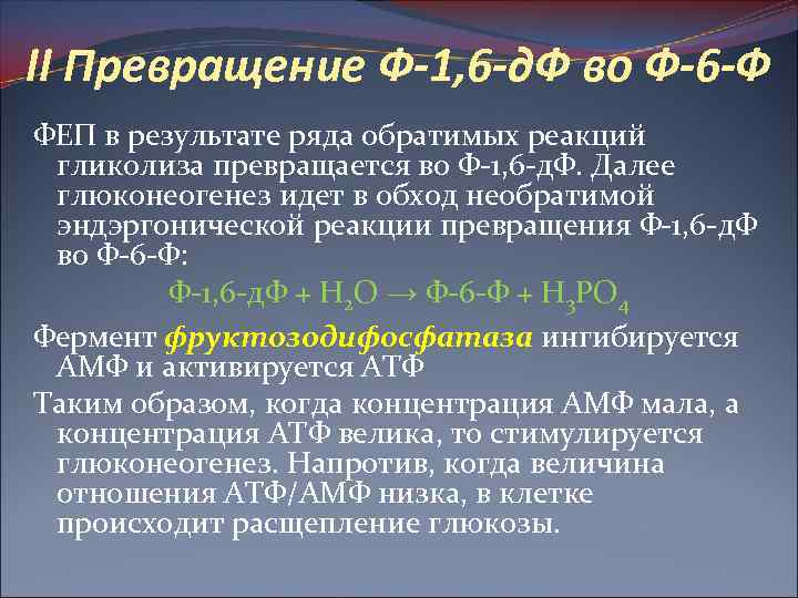 II Превращение Ф-1, 6 -д. Ф во Ф-6 -Ф ФЕП в результате ряда обратимых