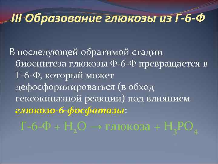III Образование глюкозы из Г-6 -Ф В последующей обратимой стадии биосинтеза глюкозы Ф-6 -Ф
