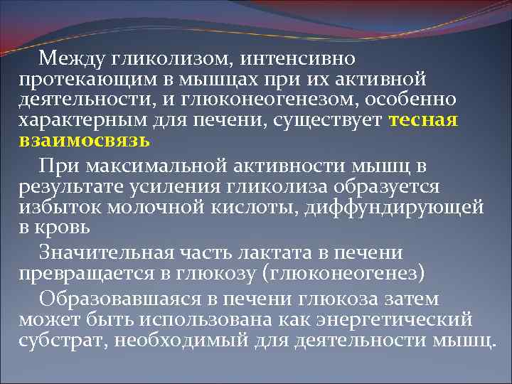 Между гликолизом, интенсивно протекающим в мышцах при их активной деятельности, и глюконеогенезом, особенно характерным