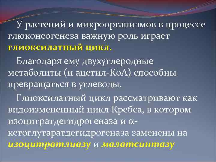 У растений и микроорганизмов в процессе глюконеогенеза важную роль играет глиоксилатный цикл. Благодаря ему