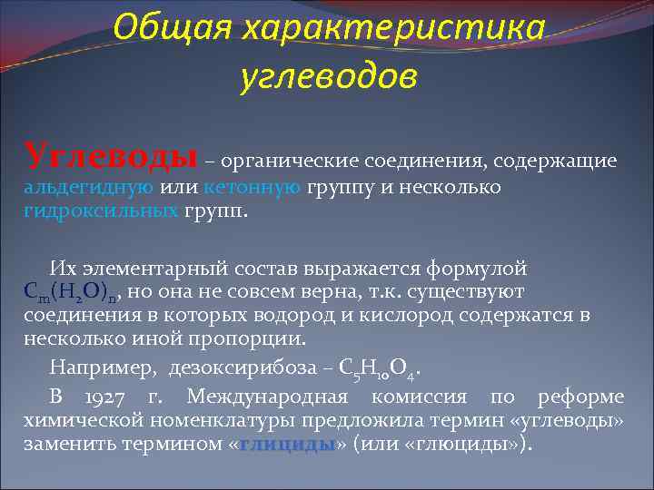 Общая характеристика углеводов Углеводы – органические соединения, содержащие альдегидную или кетонную группу и несколько