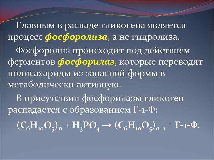 Главным в распаде гликогена является процесс фосфоролиза, а не гидролиза. фосфоролиза Фосфоролиз происходит под