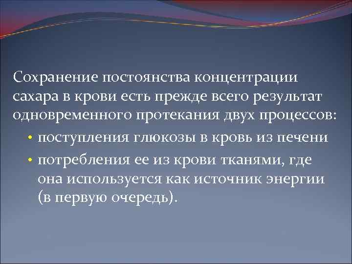 Сохранение постоянства концентрации сахара в крови есть прежде всего результат одновременного протекания двух процессов:
