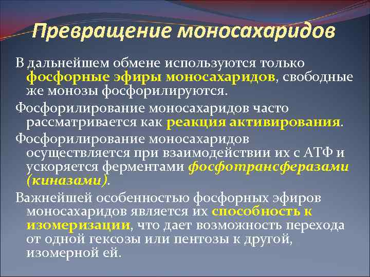 Превращение моносахаридов В дальнейшем обмене используются только фосфорные эфиры моносахаридов, свободные же монозы фосфорилируются.