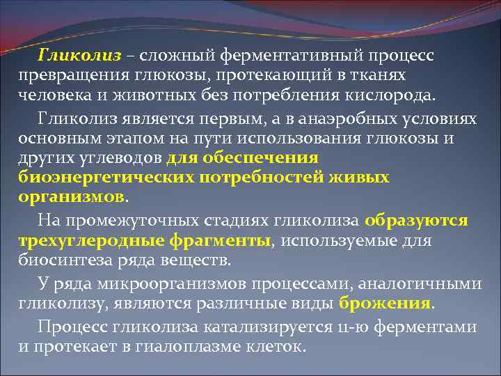 Гликолиз – сложный ферментативный процесс превращения глюкозы, протекающий в тканях человека и животных без