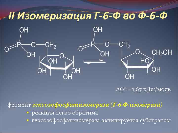 II Изомеризация Г-6 -Ф во Ф-6 -Ф G° = 1, 67 к. Дж/моль фермент