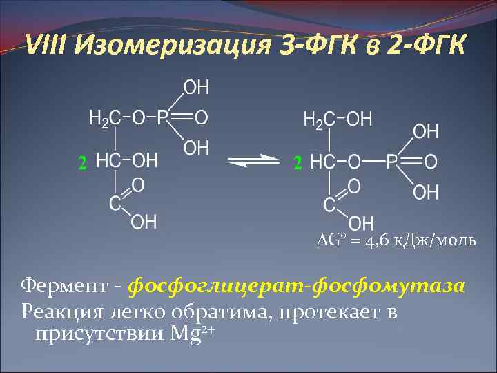 VIII Изомеризация 3 -ФГК в 2 -ФГК G° = 4, 6 к. Дж/моль Фермент
