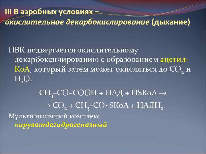 III В аэробных условиях – окислительное декарбокислирование (дыхание) ПВК подвергается окислительному декарбоксилированию с образованием