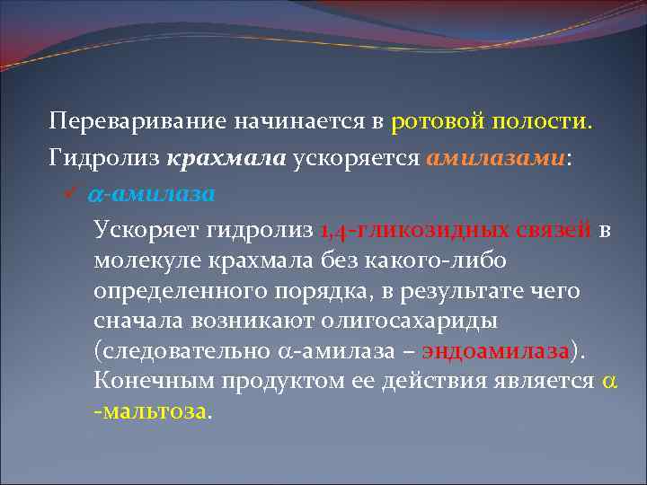 Переваривание начинается в ротовой полости. Гидролиз крахмала ускоряется амилазами: амилазами ü -амилаза Ускоряет гидролиз