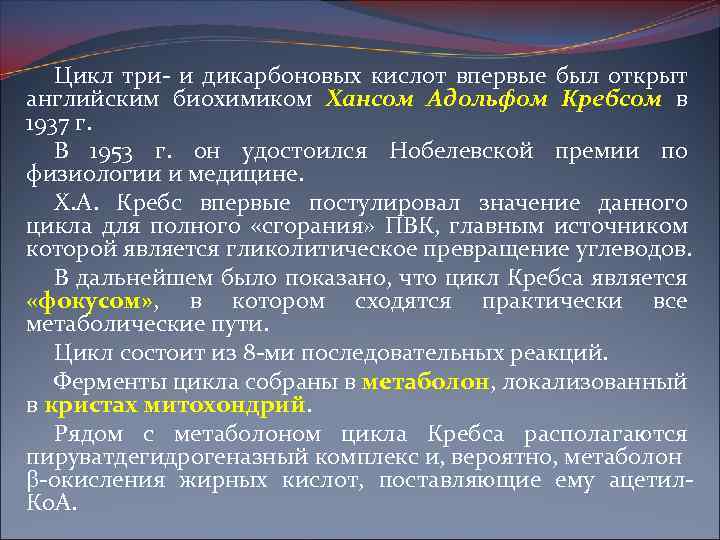 Цикл три- и дикарбоновых кислот впервые был открыт английским биохимиком Хансом Адольфом Кребсом в