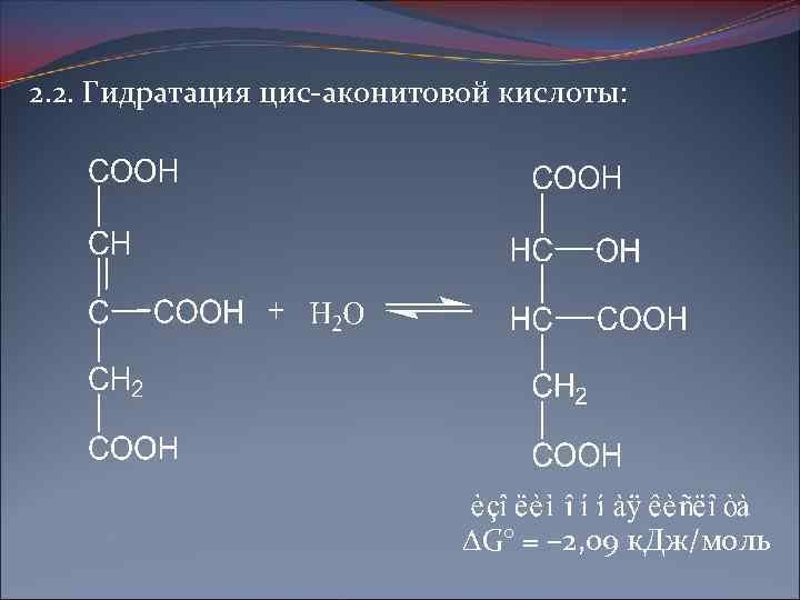 2. 2. Гидратация цис-аконитовой кислоты: G° = – 2, 09 к. Дж/моль 